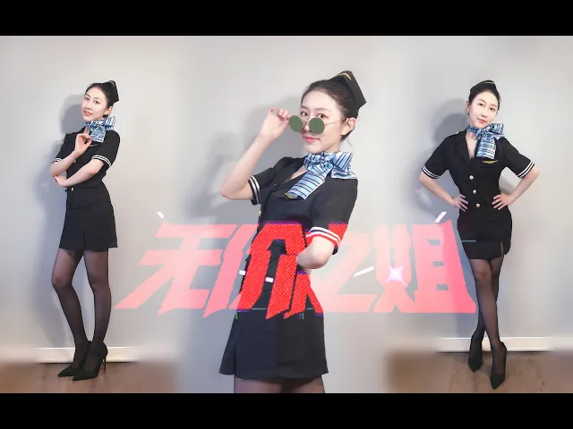 【美豚】无价之姐- 乘风破浪的姐姐 dance cover 4k